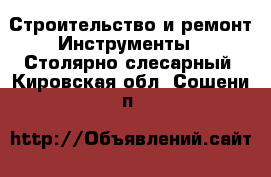 Строительство и ремонт Инструменты - Столярно-слесарный. Кировская обл.,Сошени п.